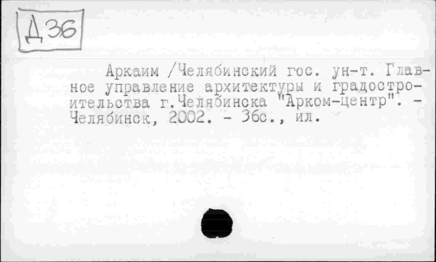 ﻿
Аркаим /Челябинский гос. ун-т. Главное управление архитектуры и градостроительства г.Челябинска у'Арком-центр". -Челябинск, 2002. - 36с., ил.